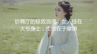 砂舞厅的极致浪漫，女人挂在大爷身上，生命在于摩擦