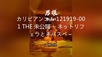 カリビアンコム 121919-001 THE 未公開 ～ネットリフェラとネバスペ～