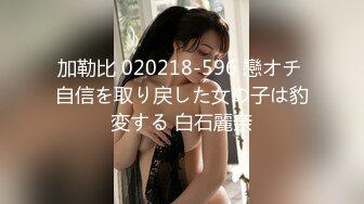 加勒比 020218-596 戀オチ 自信を取り戻した女の子は豹変する 白石麗奈