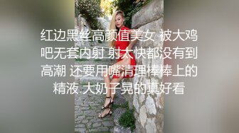 红边黑丝高颜值美女 被大鸡吧无套内射 射太快都没有到高潮 还要用嘴清理棒棒上的精液 大奶子晃的真好看