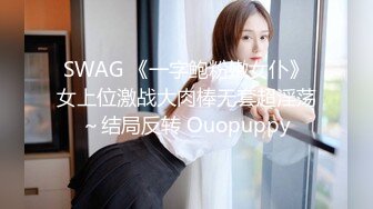 SWAG 《一字鲍粉嫩女仆》女上位激战大肉棒无套超淫荡～结局反转 Ouopuppy