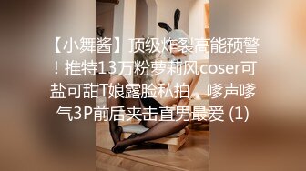 【小舞酱】顶级炸裂高能预警！推特13万粉萝莉风coser可盐可甜T娘露脸私拍，嗲声嗲气3P前后夹击直男最爱 (1)