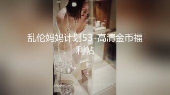 乱伦妈妈计划53-高清金币福利帖