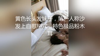 黄色长头发妹子，第一人称沙发上自慰掰穴，特色极品粉木耳