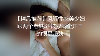 【精品推荐】风骚性感美少妇跟两个老铁3P被双洞全开干的很是带劲