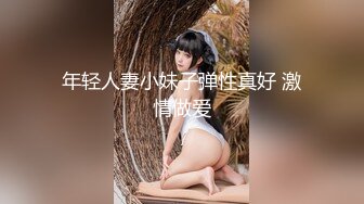 年轻人妻小妹子弹性真好 激情做爱