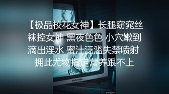 【极品校花女神】长腿窈窕丝袜控女神 黑夜色色 小穴嫩到滴出淫水 蜜汁泛滥失禁喷射 拥此尤物指定营养跟不上