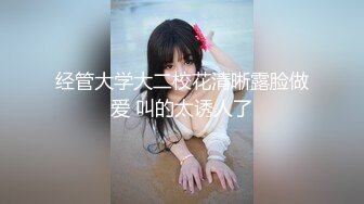 经管大学大二校花清晰露脸做爱 叫的太诱人了