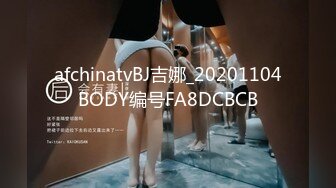 afchinatvBJ吉娜_20201104BODY编号FA8DCBCB