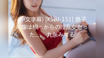 (中文字幕) [KSBJ-151] 息子の嫁は根っからの淫乱女だった…。 九条みちる