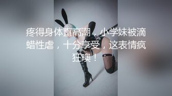 疼得身体直高潮，小学妹被滴蜡性虐，十分享受，这表情疯狂噢！