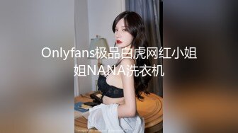 Onlyfans极品白虎网红小姐姐NANA洗衣机