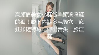 高颜值美女小骚货！娇滴滴骚的很！脱下内裤多毛骚穴，疯狂揉搓特写，伸出舌头一脸淫骚