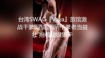 台湾SWAG『Vava』旅馆激战干爹II酒店厕所干爹老当益壮 抱着我狠狠干