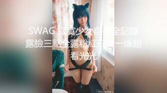 SWAG 寂寞少女自慰全記錄露臉三點全露粉紅白虎一線鮑看光光