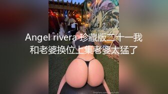 Angel rivera 珍藏版二十一我和老婆换位上集老婆太猛了