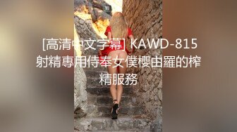  [高清中文字幕] KAWD-815射精專用侍奉女僕櫻由羅的榨精服務