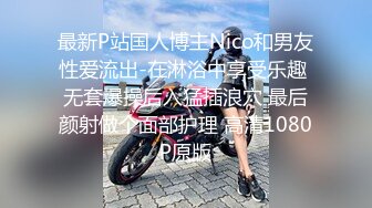 最新P站国人博主Nico和男友性爱流出-在淋浴中享受乐趣 无套爆操后入猛插浪穴 最后颜射做个面部护理 高清1080P原版