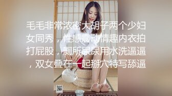 毛毛非常浓密大胡子两个少妇女同秀，性感震动情趣内衣拍打屁股，厕所尿尿用水洗逼逼，双女叠在一起掰穴特写舔逼