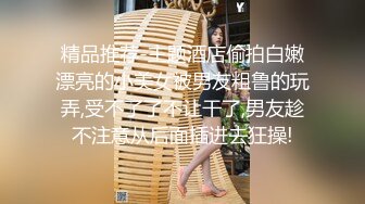 精品推荐-主题酒店偷拍白嫩漂亮的小美女被男友粗鲁的玩弄,受不了了不让干了,男友趁不注意从后面插进去狂操!