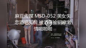 麻豆传媒 MSD-052 美女失恋酒吧买醉 被酒保捡回家激情啪啪啪