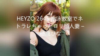 HEYZO 2645 水泳教室でネトラレちゃったロリ顔人妻 – 穂高ひな