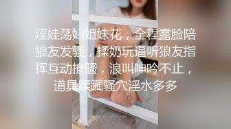 淫娃荡妇姐妹花，全程露脸陪狼友发骚，揉奶玩逼听狼友指挥互动撩骚，浪叫呻吟不止，道具蹂躏骚穴淫水多多