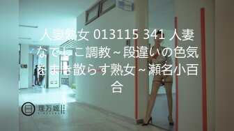 人妻熟女 013115 341 人妻なでしこ調教～段違いの色気をまき散らす熟女～瀬名小百合