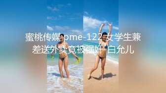 蜜桃传媒 pme-122 女学生兼差送外卖竟被强奸-白允儿