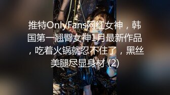 推特OnlyFans网红女神，韩国第一翘臀女神1月最新作品，吃着火锅就忍不住了，黑丝美腿尽显身材 (2)