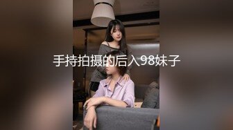 手持拍摄的后入98妹子