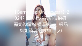 【Berry Red Underwear】2024年模特私拍双机位拍摄 露奶微露鲍 摸逼抹油，极品御姐销魂的眼神！ (2)