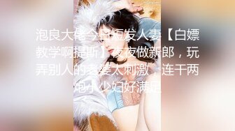 泡良大佬今日短发人妻【白嫖教学啊提斯】夜夜做新郎，玩弄别人的老婆太刺激，连干两炮小少妇好满足