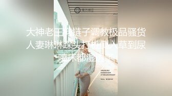 大神老王狗链子调教极品骚货人妻琳琳踩头打桩侧入草到尿喷床都湿透了