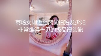 商场女厕近距离偷拍短发少妇非常难得一见的极品馒头鲍