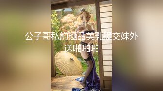 公子哥私約極品美乳援交妹外送啪啪啪