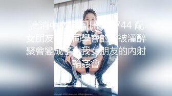 [高清中文字幕]HND-744 配女朋友參加同學會的我被灌醉聚會變成了對我女朋友的內射輪姦會