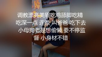 调教漂亮美眉吃鸡舔脚吃精 吃深一点 连续 叫爸爸 吃下去 小母狗老是想偷懒 要不停监督 小身材不错