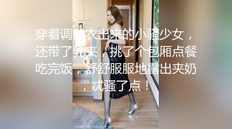 穿着调教衣出来的小骚少女，还带了乳夹，挑了个包厢点餐吃完饭，舒舒服服地露出夹奶，忒骚了点！