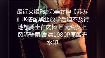 最近火爆P站完美女神〖苏苏〗JK搭配黑丝放学后迫不及待地想要坐在肉棒上 无套女上风骚骑乘 高清1080P原版无水印