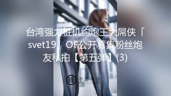 台湾强力桩机约炮王大屌侠「svet19」OF公开募集粉丝炮友私拍【第五弹】(3)