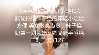 《魔手外购极品CP》地铁女厕偸拍络绎不绝的年轻小姐姐方便 美女多亮点多，妹子换奶罩一对大奶又圆又挺手感绝对一流 (12)