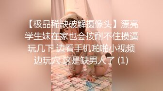 【极品稀缺破解摄像头】漂亮学生妹在家也会按耐不住摸逼玩几下 边看手机啪啪小视频边玩穴 这是缺男人了 (1)