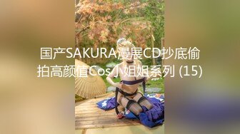 国产SAKURA漫展CD抄底偷拍高颜值Cos小姐姐系列 (15)