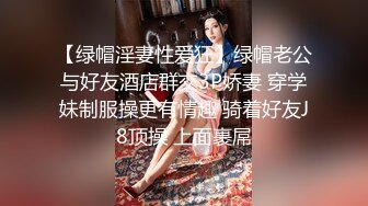 【绿帽淫妻性爱狂】绿帽老公与好友酒店群交3P娇妻 穿学妹制服操更有情趣 骑着好友J8顶操 上面裹屌