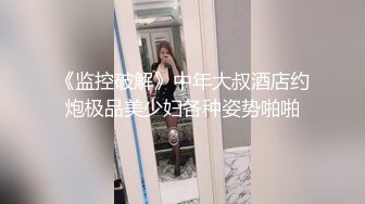 《监控破解》中年大叔酒店约炮极品美少妇各种姿势啪啪