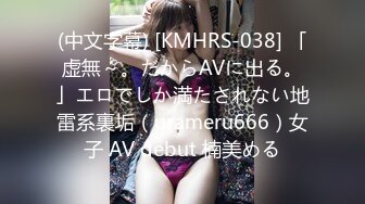 (中文字幕) [KMHRS-038] 「虚無～。だからAVに出る。」エロでしか満たされない地雷系裏垢（urameru666）女子 AV debut 楠美める