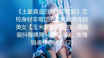 《土豪真金白银800定制》艺校身材非常顶的美乳白虎年轻美女【玉米】露脸私拍，情趣装抖臀裸舞+道具紫薇，表情销魂体态优美 (2)