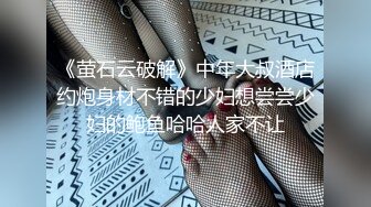 《萤石云破解》中年大叔酒店约炮身材不错的少妇想尝尝少妇的鲍鱼哈哈人家不让