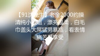 【91沈先生】老金2000约操清纯小姐姐，漂亮温柔，白毛巾盖头大屌猛男暴插，看表情痛苦又享受